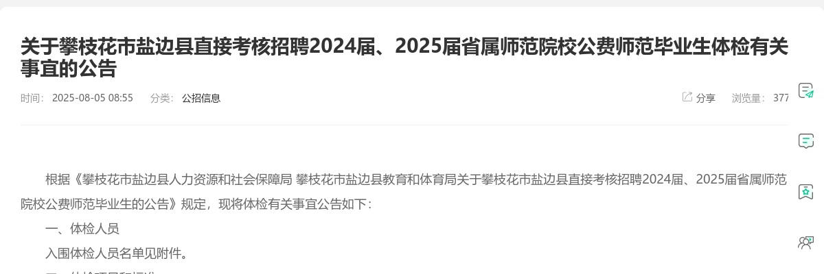 攀枝花市盐边县直接考核招聘2024届、2025届省属师范院校公费师范毕业生体检有关事宜的公告 图片