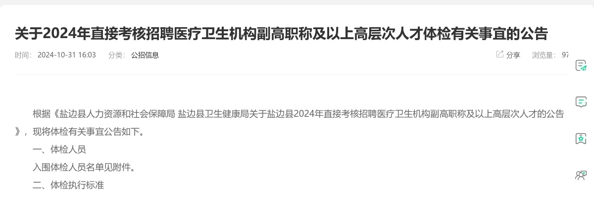 盐边县关于2024年直接考核招聘医疗卫生机构副高职称及以上高层次人才体检有关事宜的公告 图片