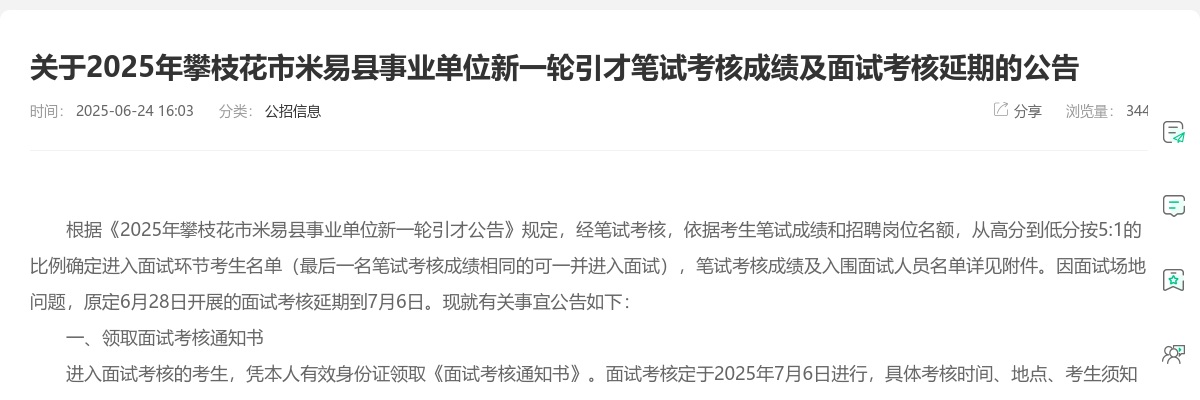 2025年攀枝花市米易县事业单位新一轮引才笔试考核成绩及面试考核延期的公告 图片
