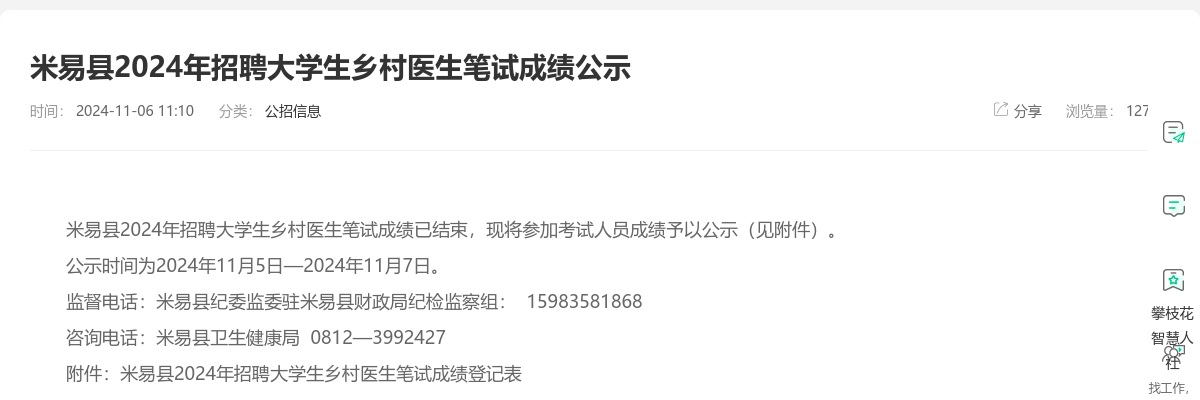 米易县2024年招聘大学生乡村医生笔试成绩公示 图片