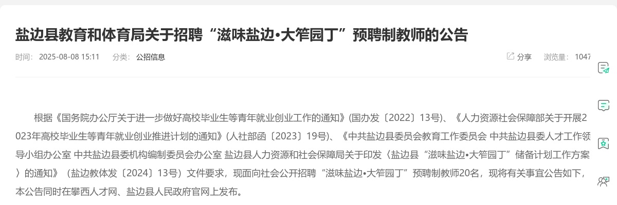 盐边县教育和体育局关于招聘“滋味盐边•大笮园丁”预聘制教师的公告（20人） 图片