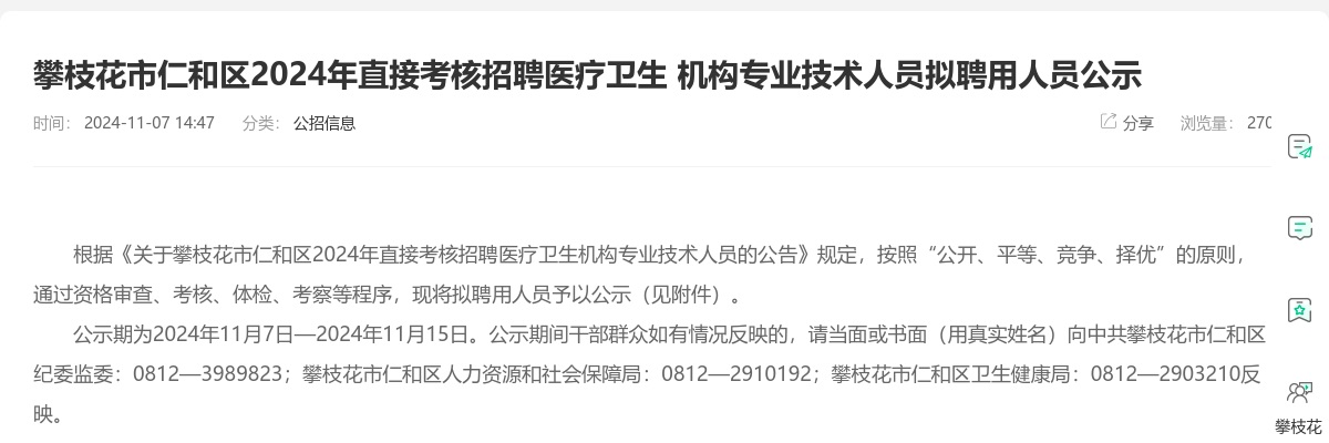 攀枝花市仁和区2024年直接考核招聘医疗卫生 机构专业技术人员拟聘用人员公示 图片