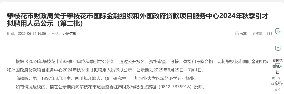 攀枝花市财政局关于攀枝花市国际金融组织和外国政府贷款项目服务中心2024年秋季引才拟聘用人员公示（第二批） 图片