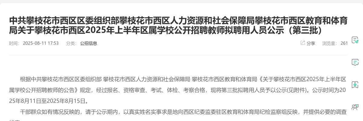 攀枝花市西区2025年上半年区属学校公开招聘教师拟聘用人员公示（第三批） 图片