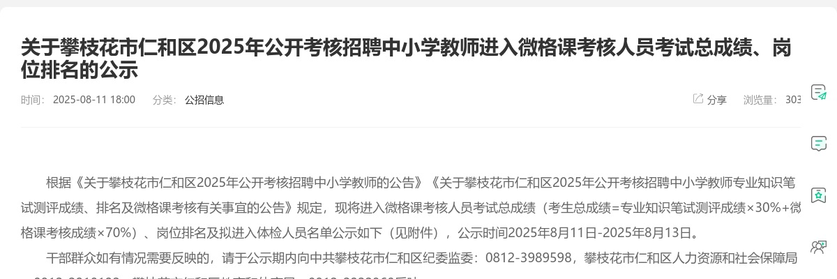攀枝花市仁和区2025年公开考核招聘中小学教师进入微格课考核人员考试总成绩、岗位排名的公示 图片