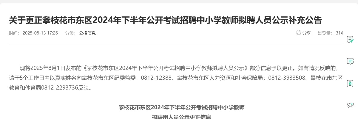 关于更正攀枝花市东区2024年下半年公开考试招聘中小学教师拟聘人员公示补充公告 图片