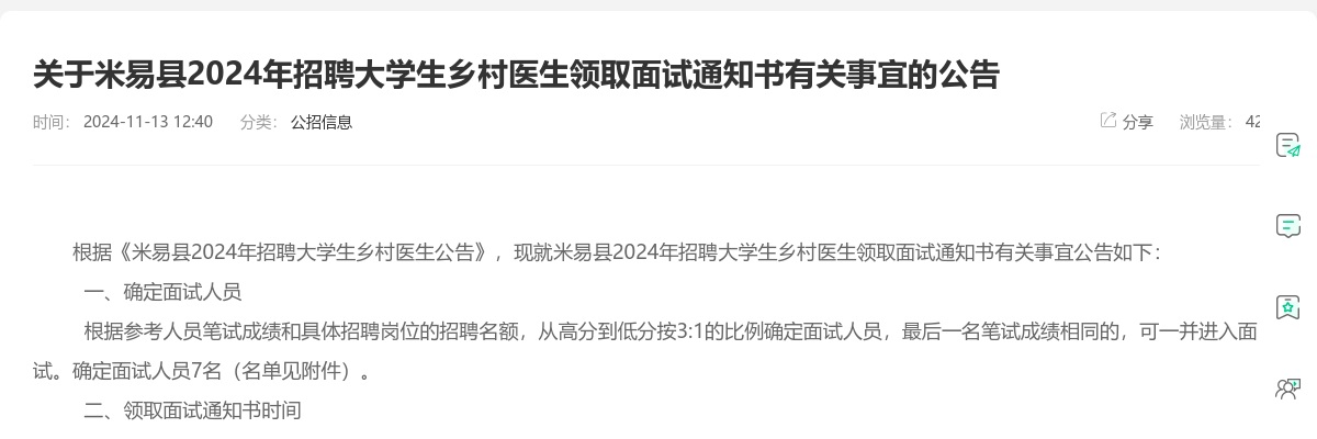 关于米易县2024年招聘大学生乡村医生领取面试通知书有关事宜的公告 图片