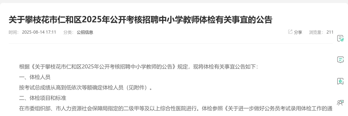 攀枝花市仁和区2025年公开考核招聘中小学教师体检有关事宜的公告 图片
