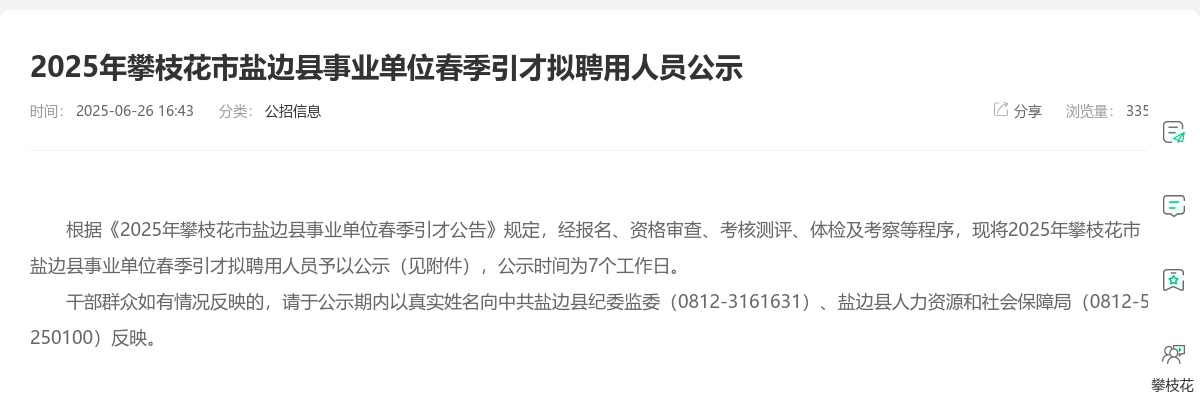 2025年攀枝花市盐边县事业单位春季引才拟聘用人员公示 图片