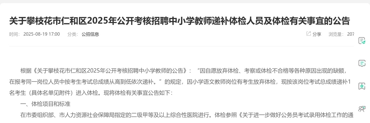攀枝花市仁和区2025年公开考核招聘中小学教师递补体检人员及体检有关事宜的公告 图片