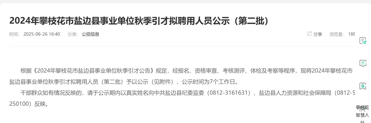 2024年攀枝花市盐边县事业单位秋季引才拟聘用人员公示（第二批） 图片