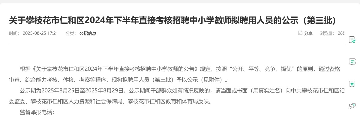 攀枝花市仁和区2024年下半年直接考核招聘中小学教师拟聘用人员的公示（第三批） 图片
