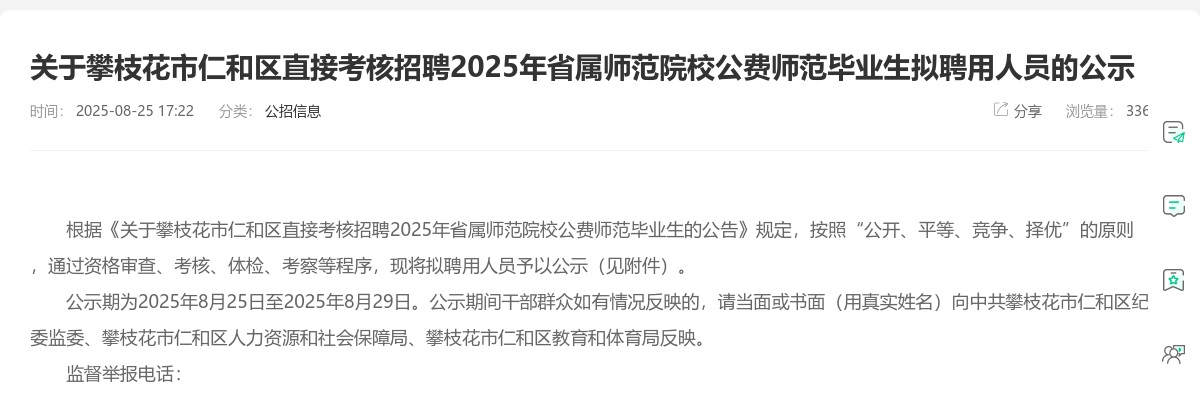 攀枝花市仁和区直接考核招聘2025年省属师范院校公费师范毕业生拟聘用人员的公示 图片