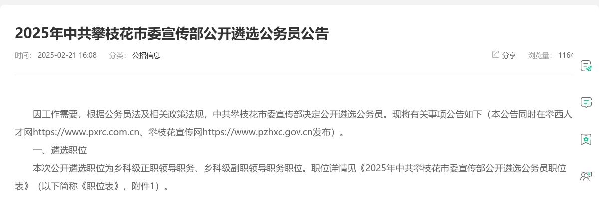 攀枝花市盐边县直接考核招聘2024届、2025届省属师范院校公费师范毕业生拟聘用人员的公示 图片