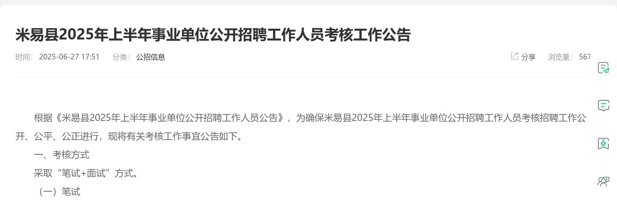 米易县2025年上半年事业单位公开招聘工作人员考核工作公告 图片