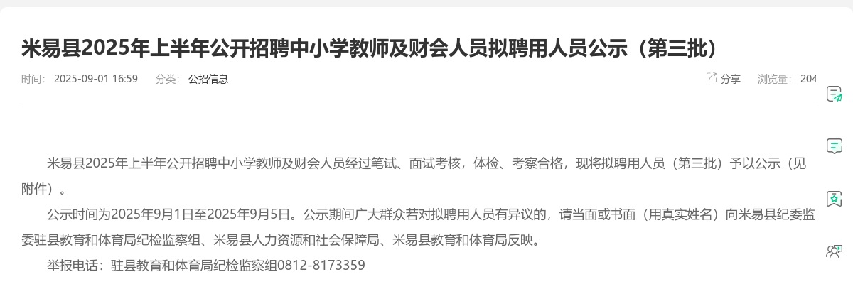 米易县2025年上半年公开招聘中小学教师及财会人员拟聘用人员公示（第三批） 图片