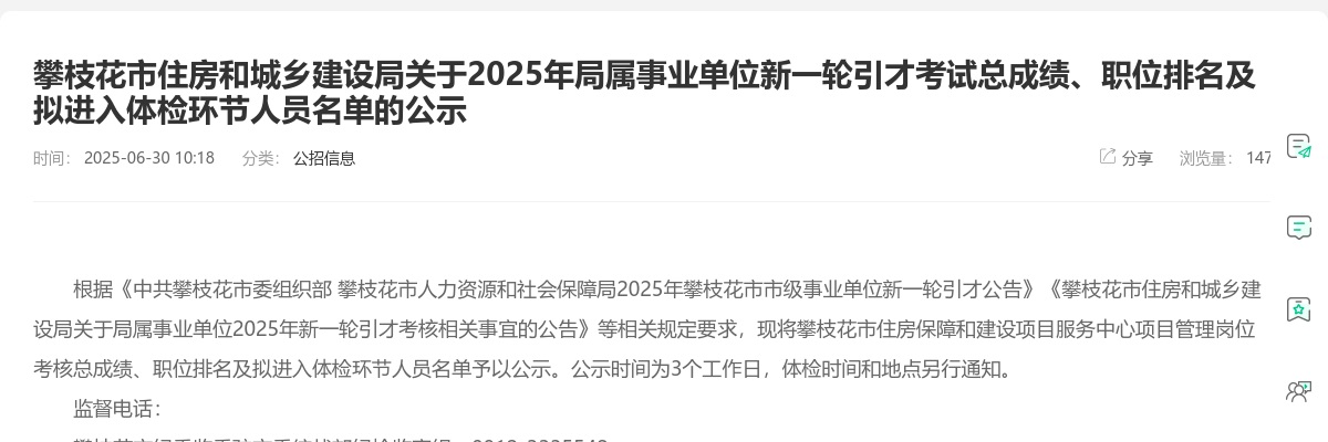 攀枝花市住房和城乡建设局关于2025年局属事业单位新一轮引才考试总成绩、职位排名及拟进入体检环节人员名单的公示 图片