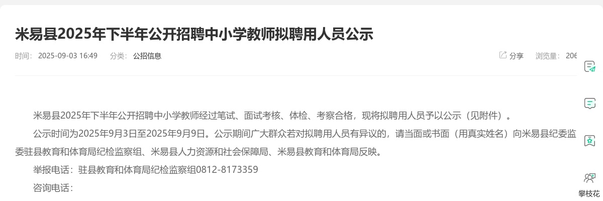 米易县2025年下半年公开招聘中小学教师拟聘用人员公示 图片