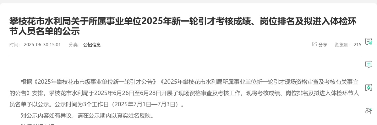 攀枝花市水利局关于所属事业单位2025年新一轮引才考核成绩、岗位排名及拟进入体检环节人员名单的公示 图片