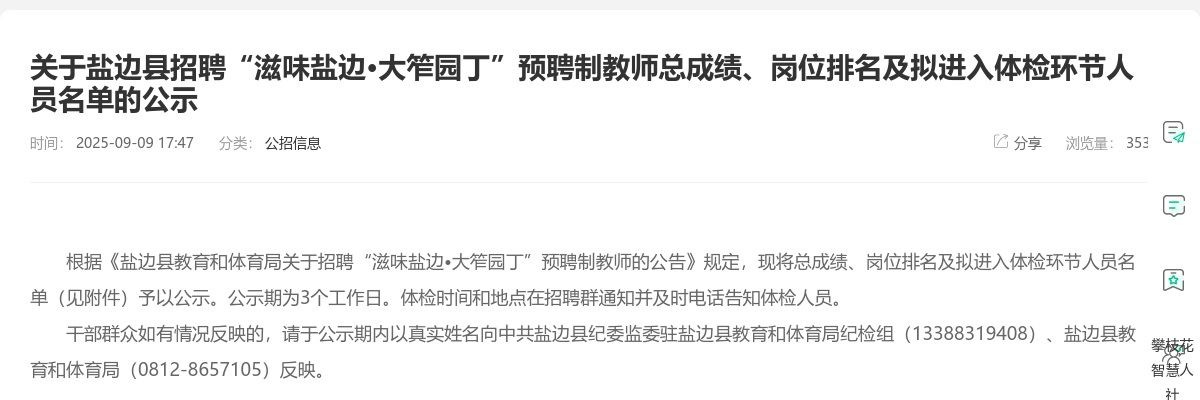 盐边县招聘“滋味盐边•大笮园丁”预聘制教师总成绩、岗位排名及拟进入体检环节人员名单的公示 图片