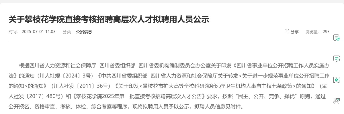 攀枝花学院直接考核招聘高层次人才拟聘用人员公示 图片