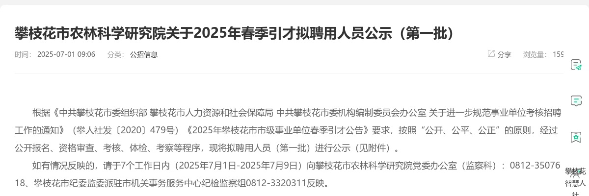 攀枝花市农林科学研究院关于2025年春季引才拟聘用人员公示（第一批） 图片