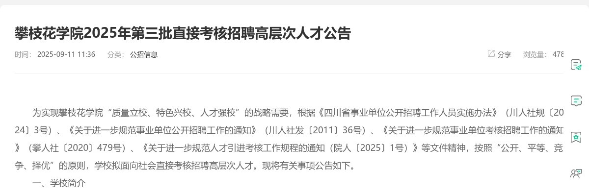 攀枝花学院2025年第三批直接考核招聘高层次人才公告（36人） 图片