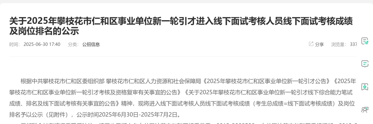 2025年攀枝花市仁和区事业单位新一轮引才进入线下面试考核人员线下面试考核成绩及岗位排名的公示 图片