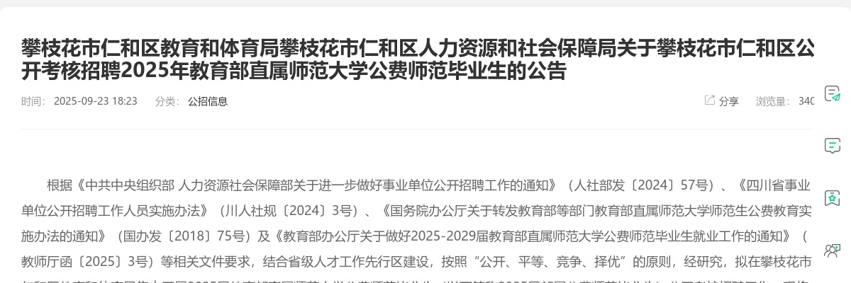攀枝花市仁和区公开考核招聘2025年教育部直属师范大学公费师范毕业生的公告 图片