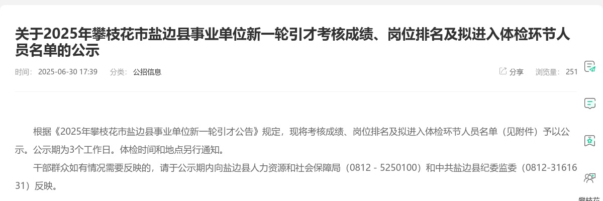 2025年攀枝花市盐边县事业单位新一轮引才考核成绩、岗位排名及拟进入体检环节人员名单的公示 图片