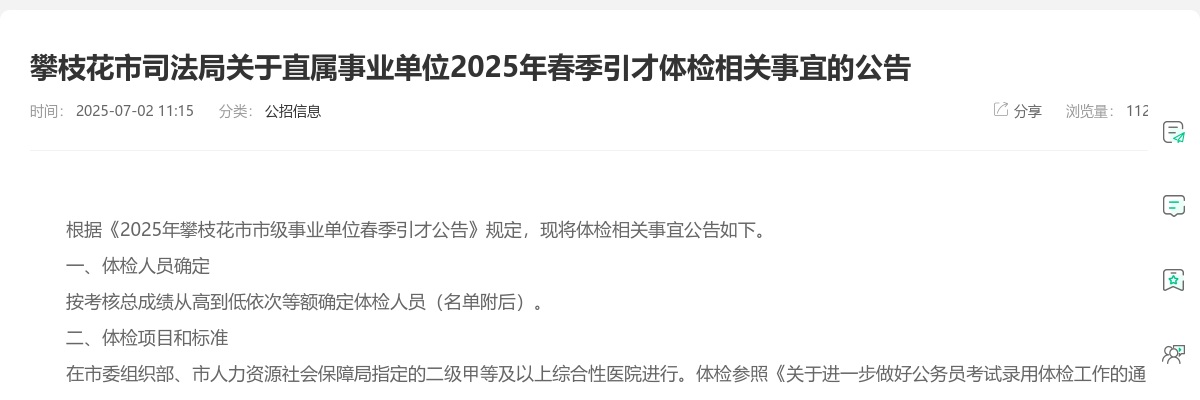 攀枝花市司法局关于直属事业单位2025年春季引才体检相关事宜的公告 图片