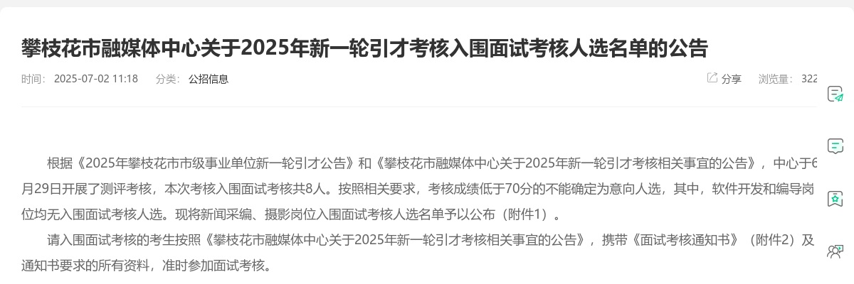 攀枝花市融媒体中心关于2025年新一轮引才考核入围面试考核人选名单的公告 图片