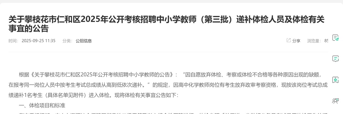 攀枝花市仁和区2025年公开考核招聘中小学教师（第三批）递补体检人员及体检有关事宜的公告 图片