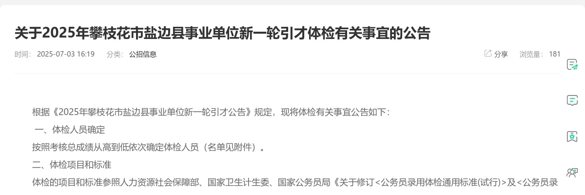2025年攀枝花市盐边县事业单位新一轮引才体检有关事宜的公告 图片