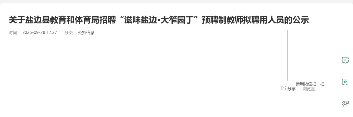 盐边县教育和体育局招聘“滋味盐边•大笮园丁”预聘制教师拟聘用人员的公示 图片