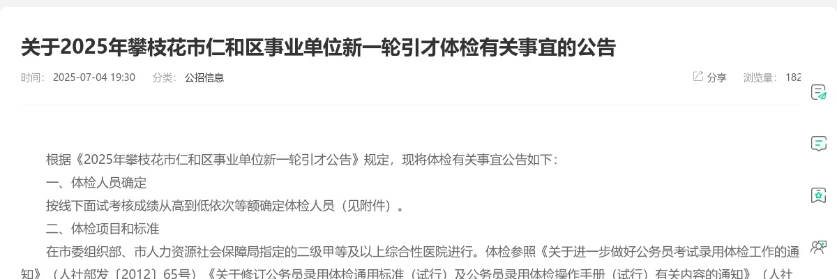 2025年攀枝花市仁和区事业单位新一轮引才体检有关事宜的公告 图片