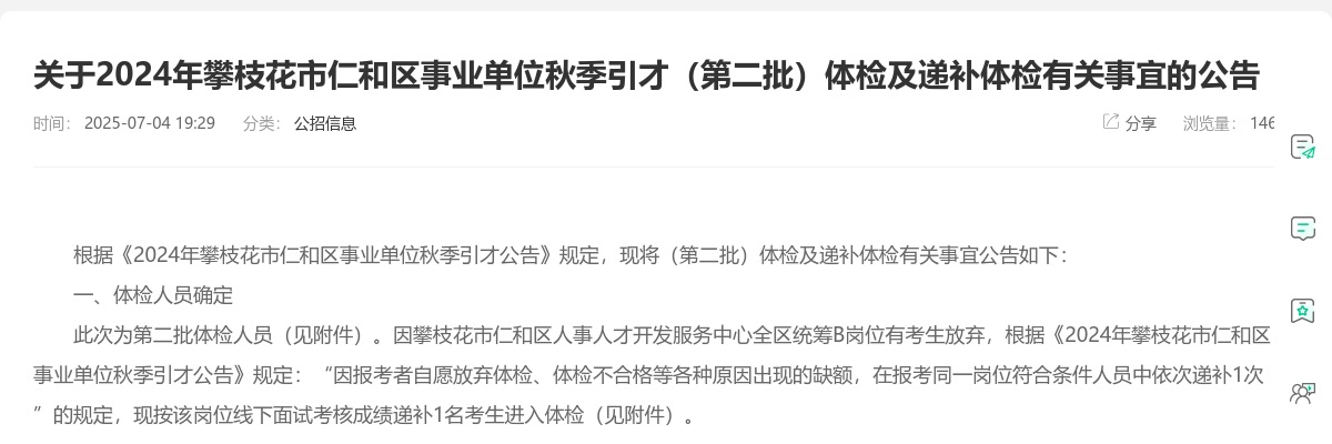 2024年攀枝花市仁和区事业单位秋季引才（第二批）体检及递补体检有关事宜的公告 图片