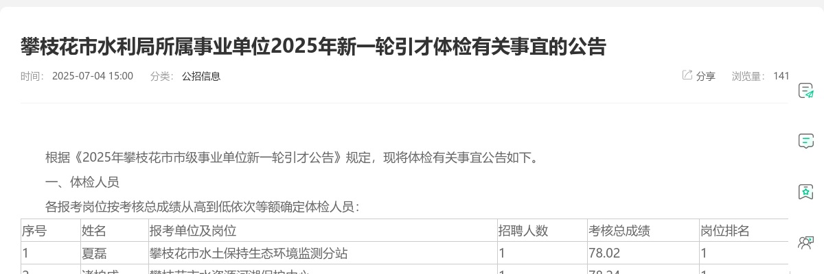 攀枝花市水利局所属事业单位2025年新一轮引才体检有关事宜的公告 图片