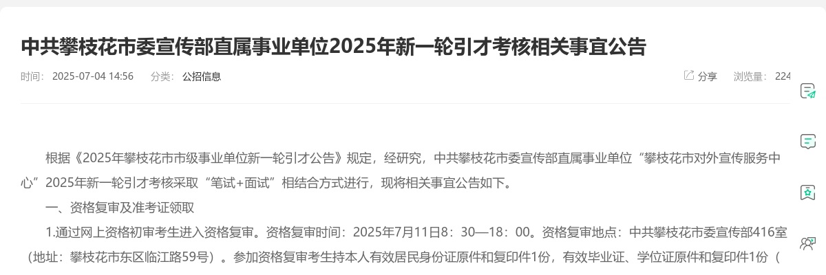 中共攀枝花市委宣传部直属事业单位2025年新一轮引才考核相关事宜公告 图片