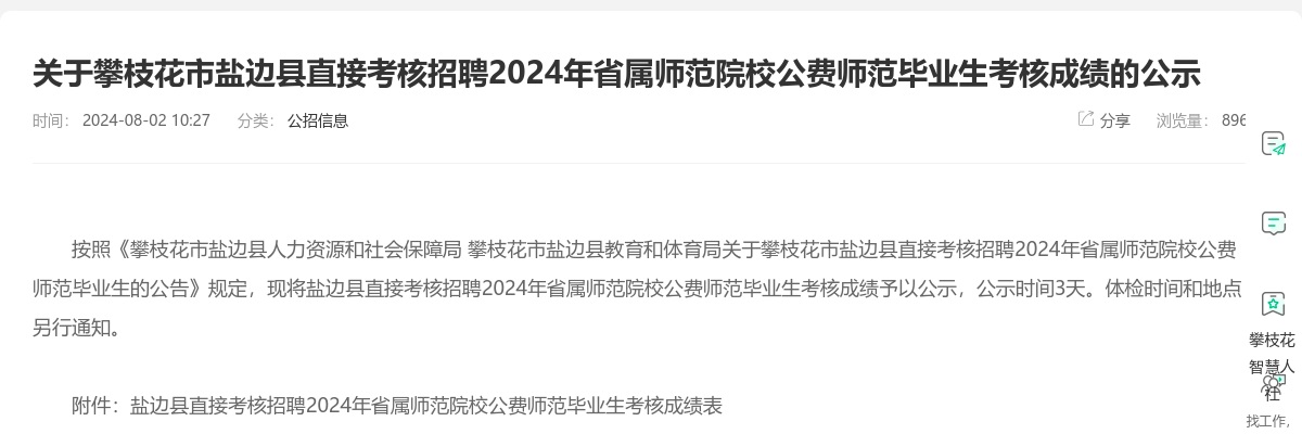 攀枝花市盐边县直接考核招聘2024年省属师范院校公费师范毕业生考核成绩的公示 图片