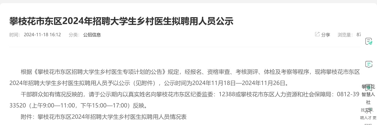 攀枝花市东区2024年招聘大学生乡村医生拟聘用人员公示 图片