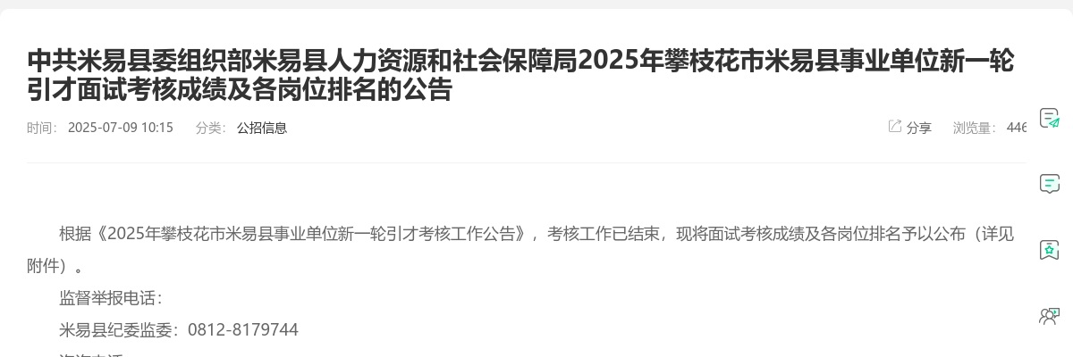 2025年攀枝花市米易县事业单位新一轮引才面试考核成绩及各岗位排名的公告 图片