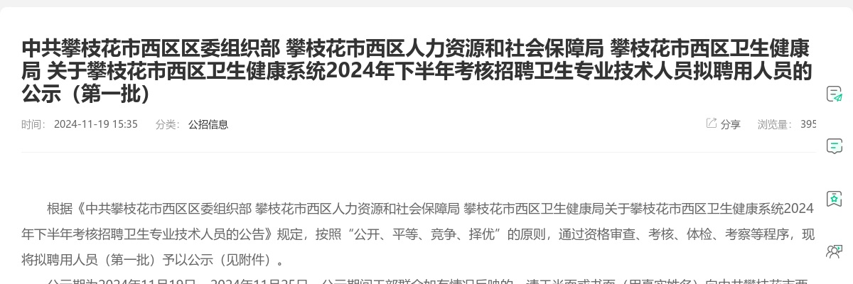 关于攀枝花市盐边县直接考核招聘2024年省属师范院校公费师范毕业生体检有关事宜的公告 图片
