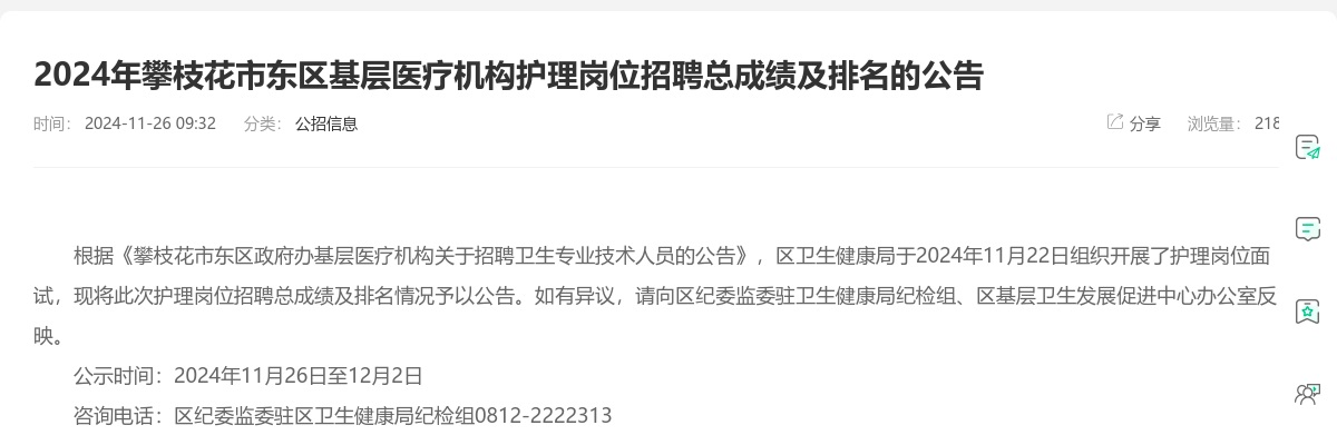 2024年攀枝花市东区基层医疗机构护理岗位招聘总成绩及排名的公告 图片
