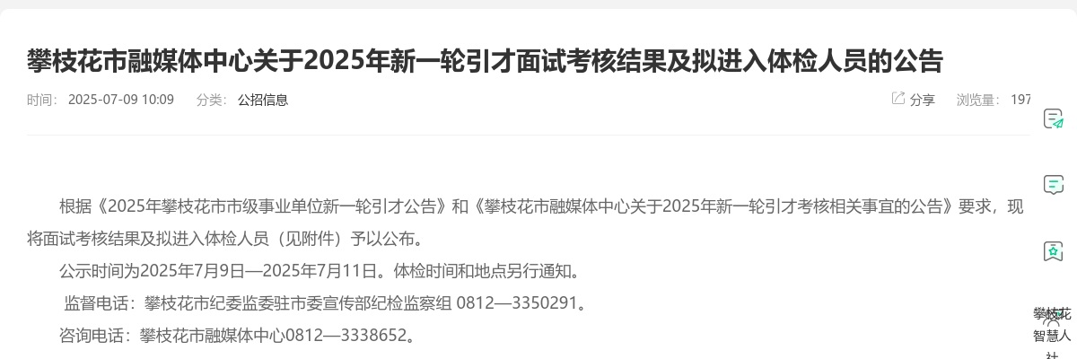 攀枝花市融媒体中心关于2025年新一轮引才面试考核结果及拟进入体检人员的公告 图片