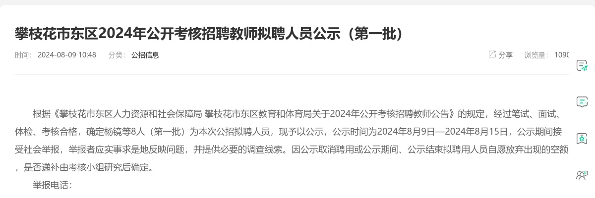 攀枝花市东区2024年公开考核招聘教师拟聘人员公示（第一批） 图片