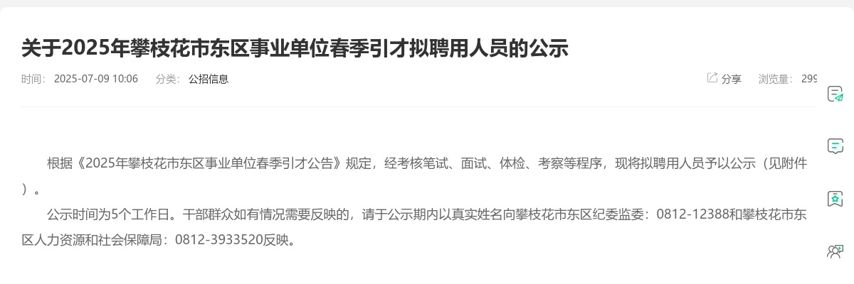 2025年攀枝花市东区事业单位春季引才拟聘用人员的公示 图片