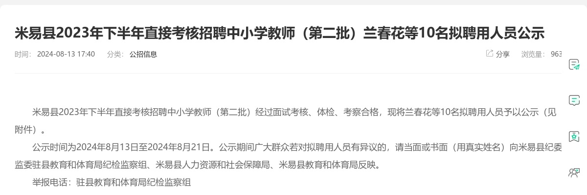 米易县2023年下半年直接考核招聘中小学教师（第二批）10名拟聘用人员公示 图片