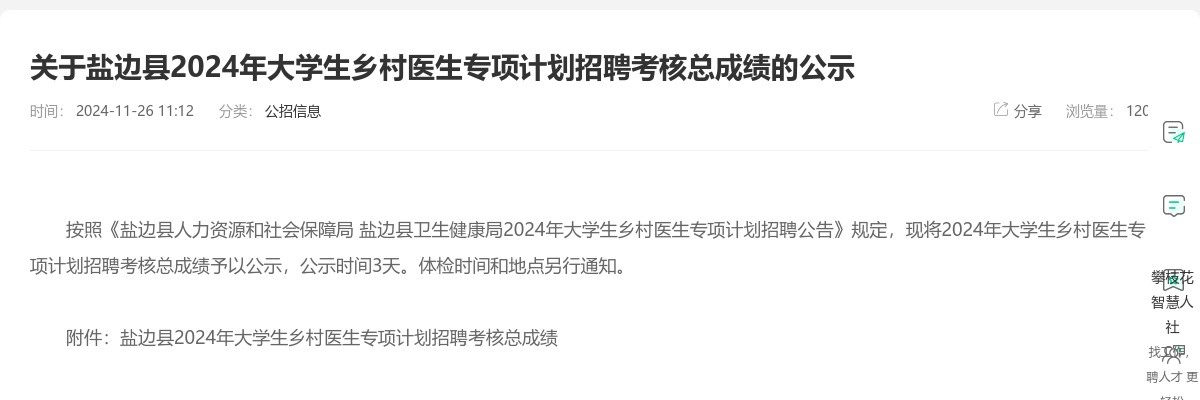 关于盐边县2024年大学生乡村医生专项计划招聘考核总成绩的公示 图片