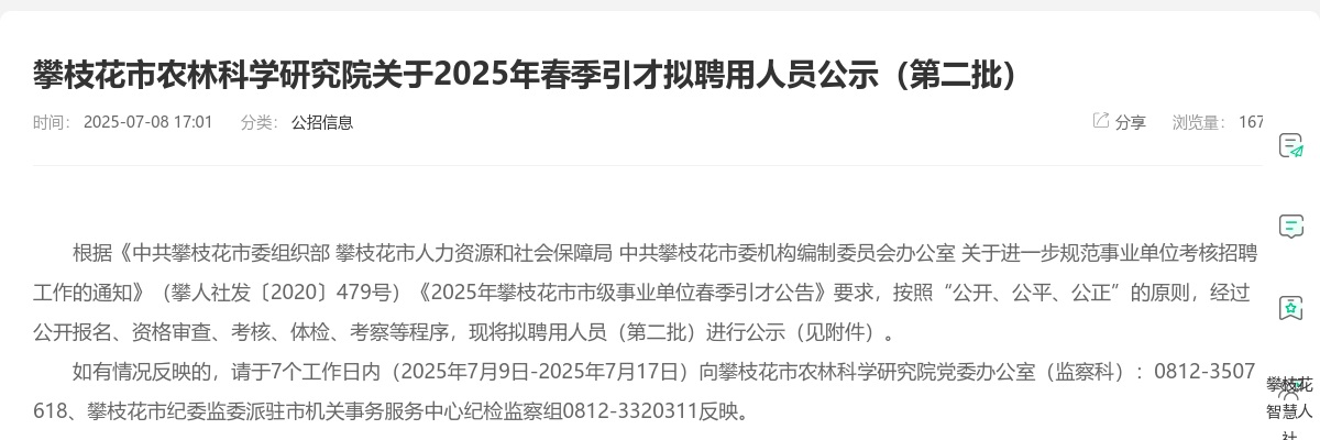 攀枝花市农林科学研究院关于2025年春季引才拟聘用人员公示（第二批） 图片